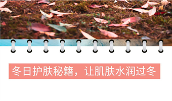 冬日护肤秘籍,让肌肤水润过冬