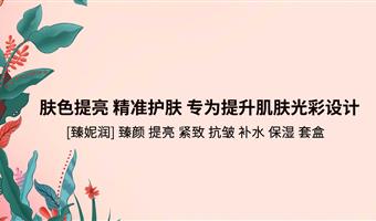 臻妮润 ,肤色提亮 精准护肤 专为提升肌肤光彩设计!