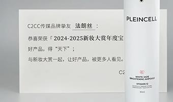 法朗丝荣获国内权威美妆媒体C2CC《美妆大赏——年度宝藏新品》大奖