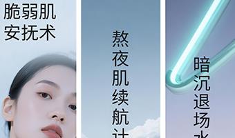 脆弱肌安抚术|熬夜肌续航计划 暗沉退场水光行动