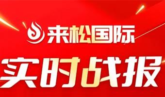 2024年12月23日 来松国际与河南商丘【宝洁日化·美妆优选】达成战略合作