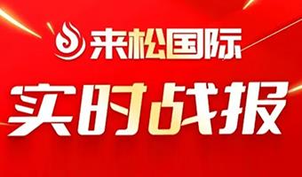 2025年02月22日 来松国际与河南商丘【传新商贸有限公司】达成战略合作
