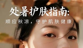 处暑护肤指南：顺应秋凉，守护肌肤健康