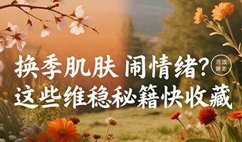 换季肌肤闹情绪？这些维稳秘籍快收藏