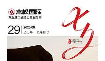 以爱养肤，以礼示爱 —— 来松国际伴您每一个致美时刻