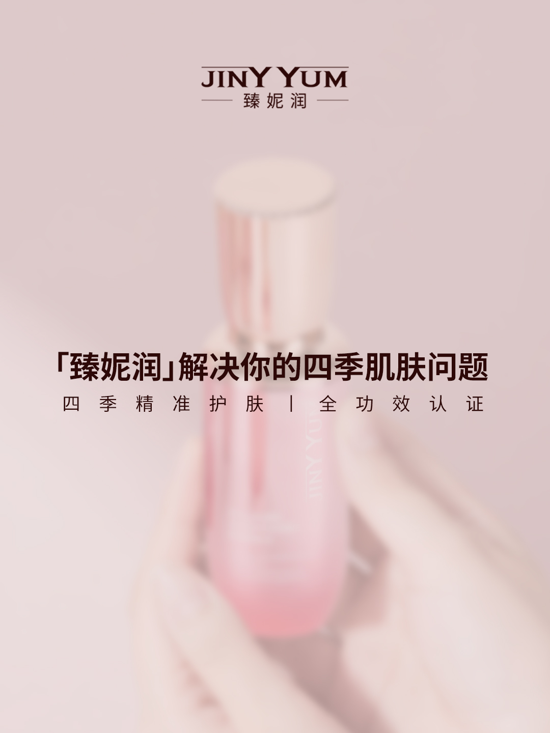 臻颜-共用广告语图.jpg