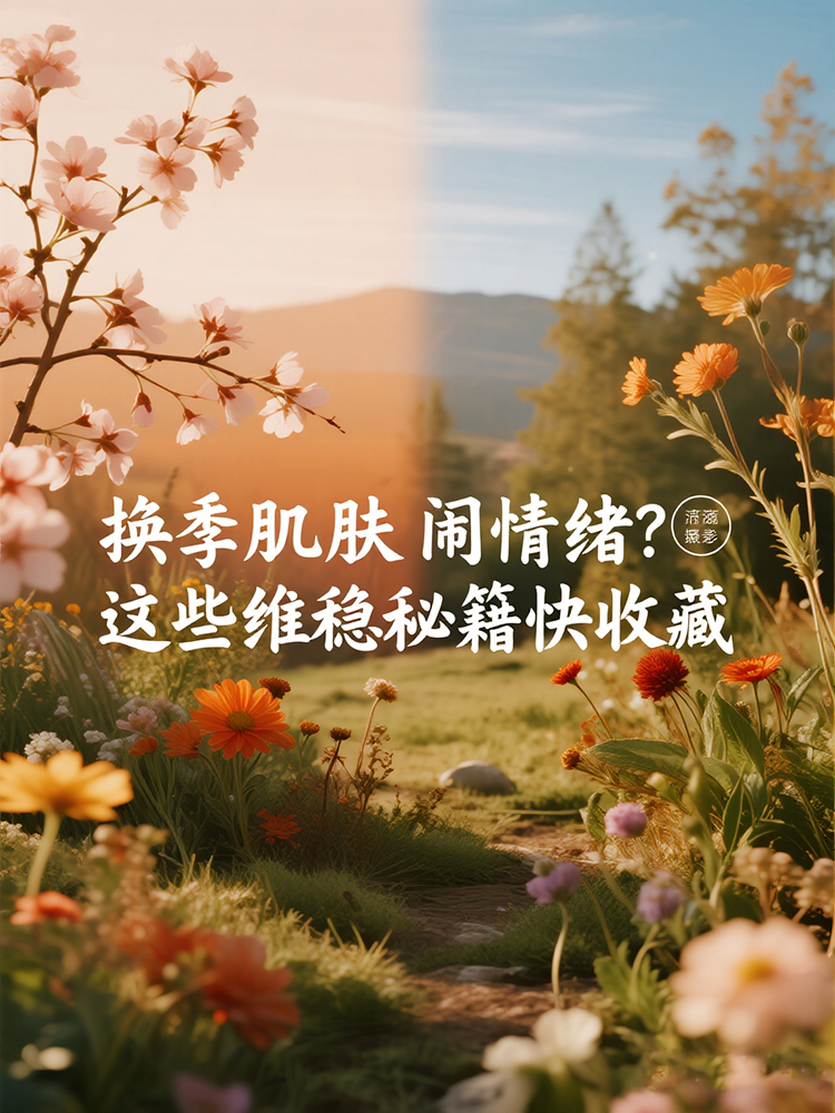 jimeng-2025-08-27-6764-用真实场景或者人物表现：文字是：换季肌肤闹情绪？这些维稳秘籍快收藏.jpg